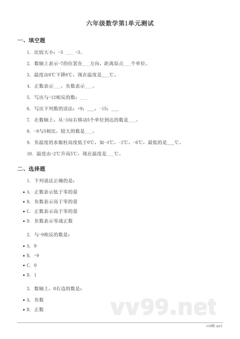 人教版六年级下册数学第1单元负数测试(含答案) 人教版六年级下册数学第1单元负数测试(含答案)