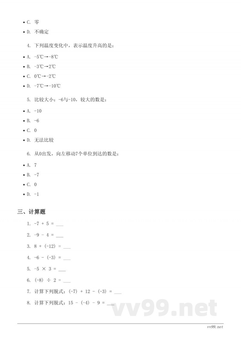 人教版六年级下册数学第1单元负数测试(含答案) 人教版六年级下册数学第1单元负数测试(含答案)