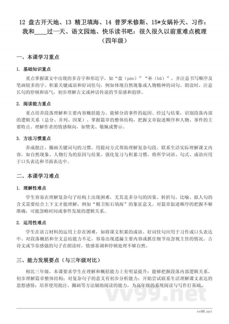 统编版四年级上册语文第四单元重难点梳理 统编版四年级上册语文第四单元重难点梳理