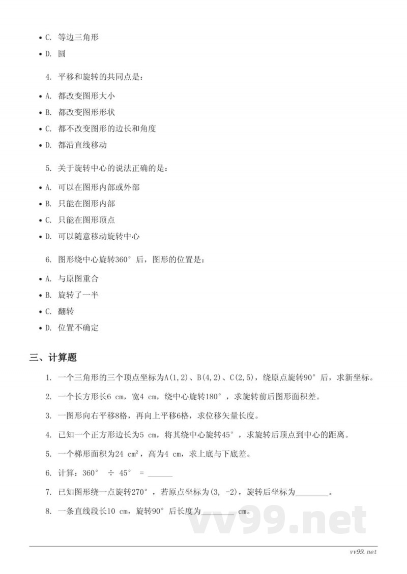 北师大版六年级下册数学《三 图形的运动》单元测试(含答案) 北师大版六年级下册数学《三 图形的运动》单元测试(含答案)