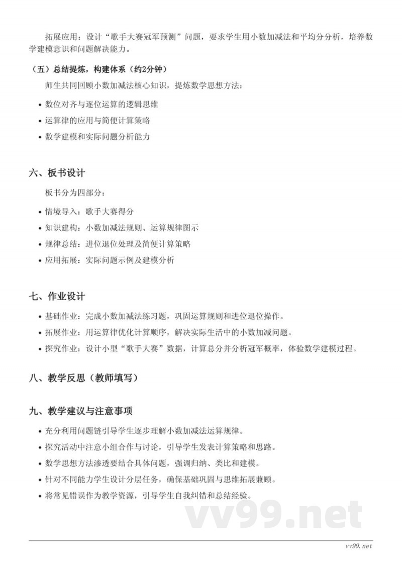 北师大版四年级下册数学《歌手大赛》教学设计 北师大版四年级下册数学《歌手大赛》教学设计