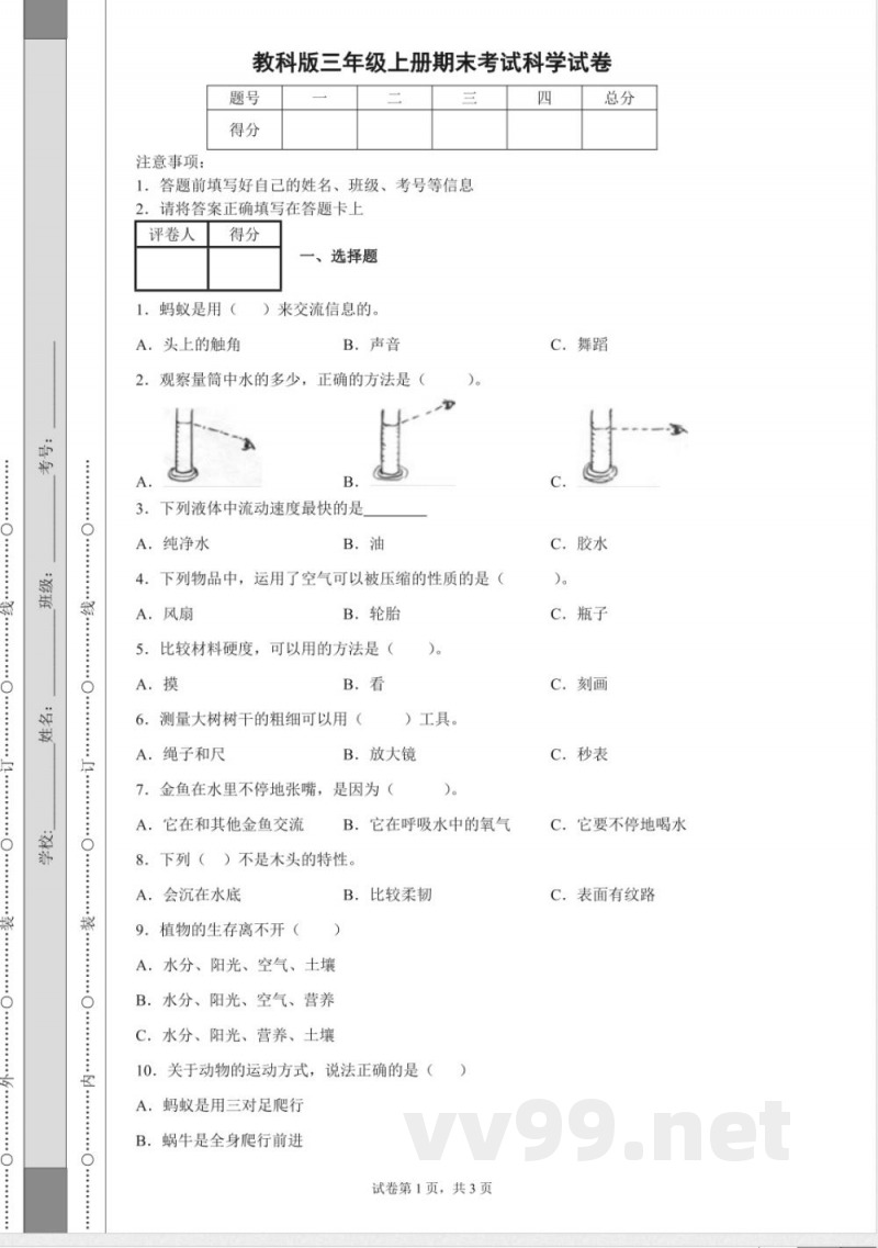 教科版三年级上册期末考试科学
