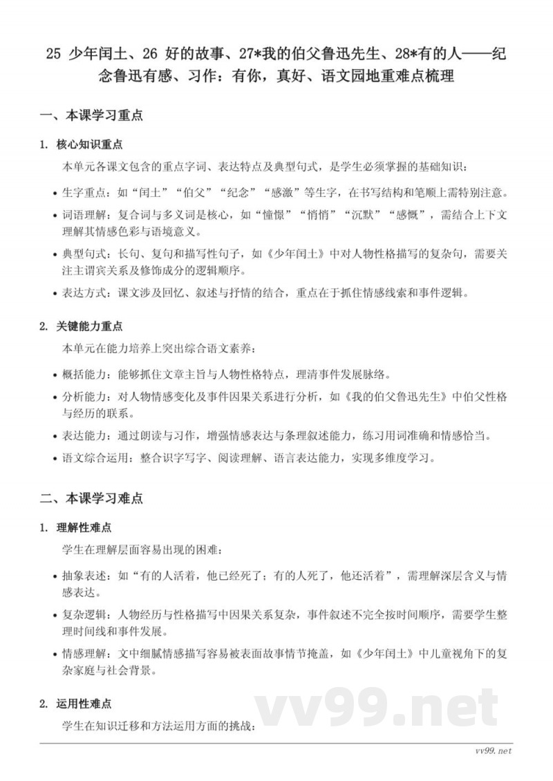 统编版六年级上册语文第八单元重难点梳理