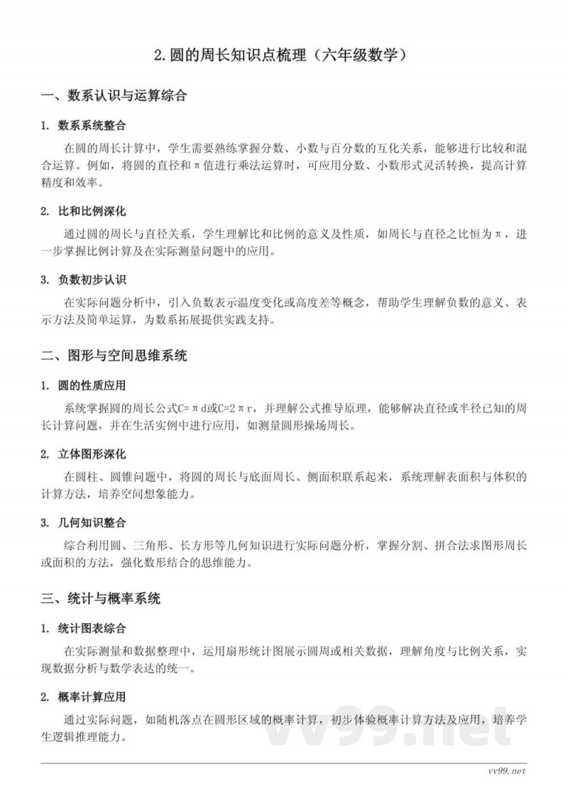 人教版六年级上册数学：圆的周长知识点梳理