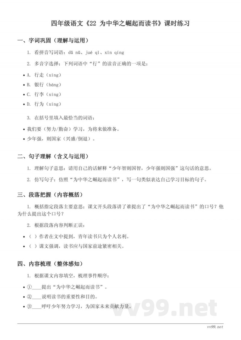 统编版四年级上册语文《22 为中华之崛起而读书》课时练习(含答案) 统编版四年级上册语文《22 为中华之崛起而读书》课时练习(含答案)