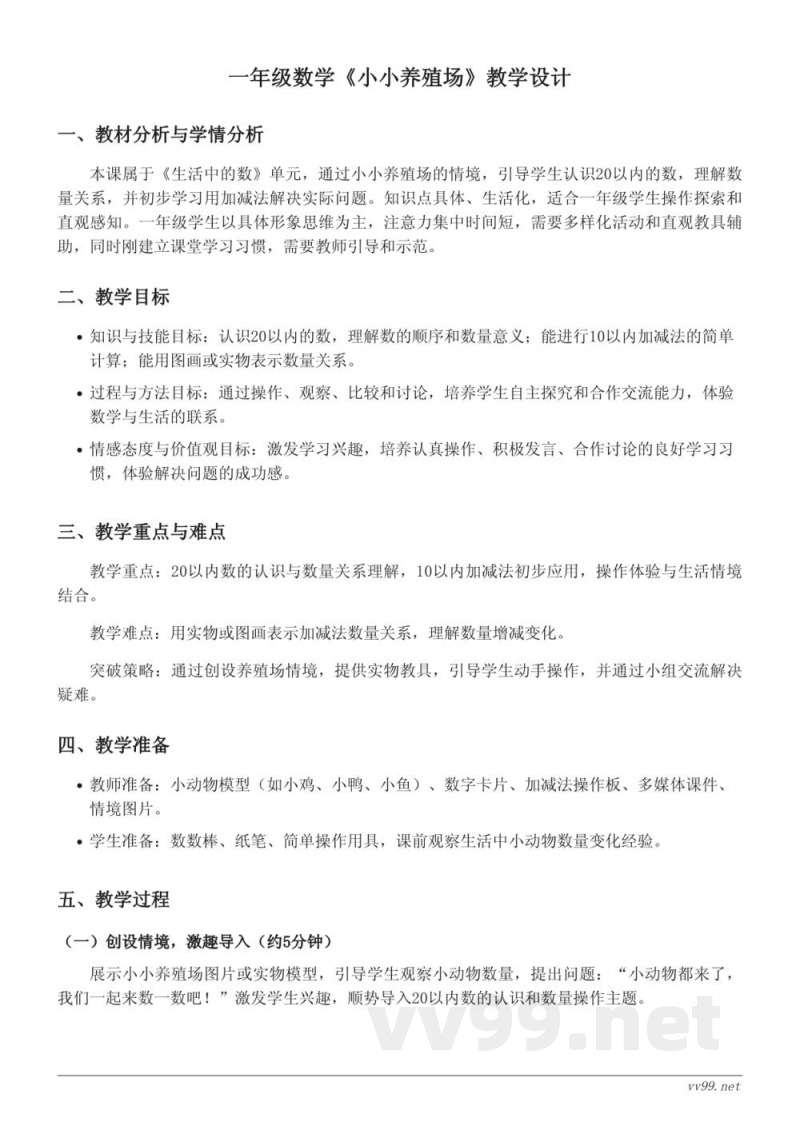 北师大版一年级下册数学《小小养殖场》教学设计