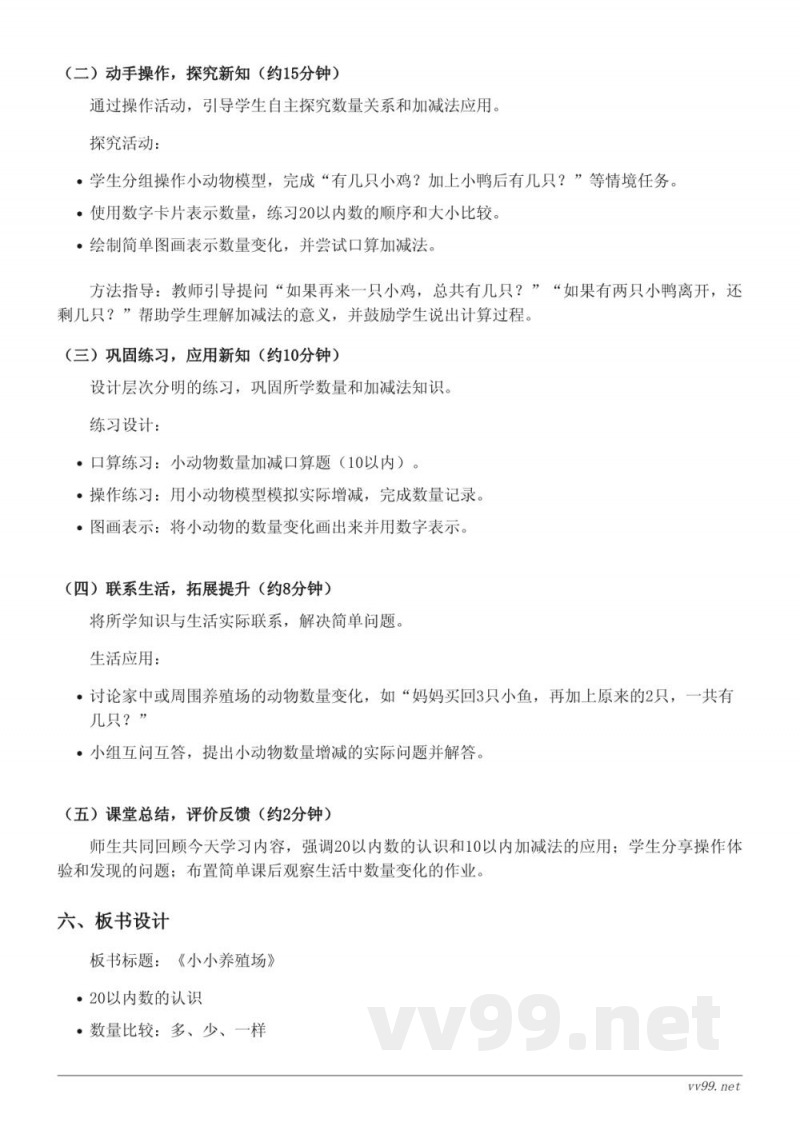 北师大版一年级下册数学《小小养殖场》教学设计