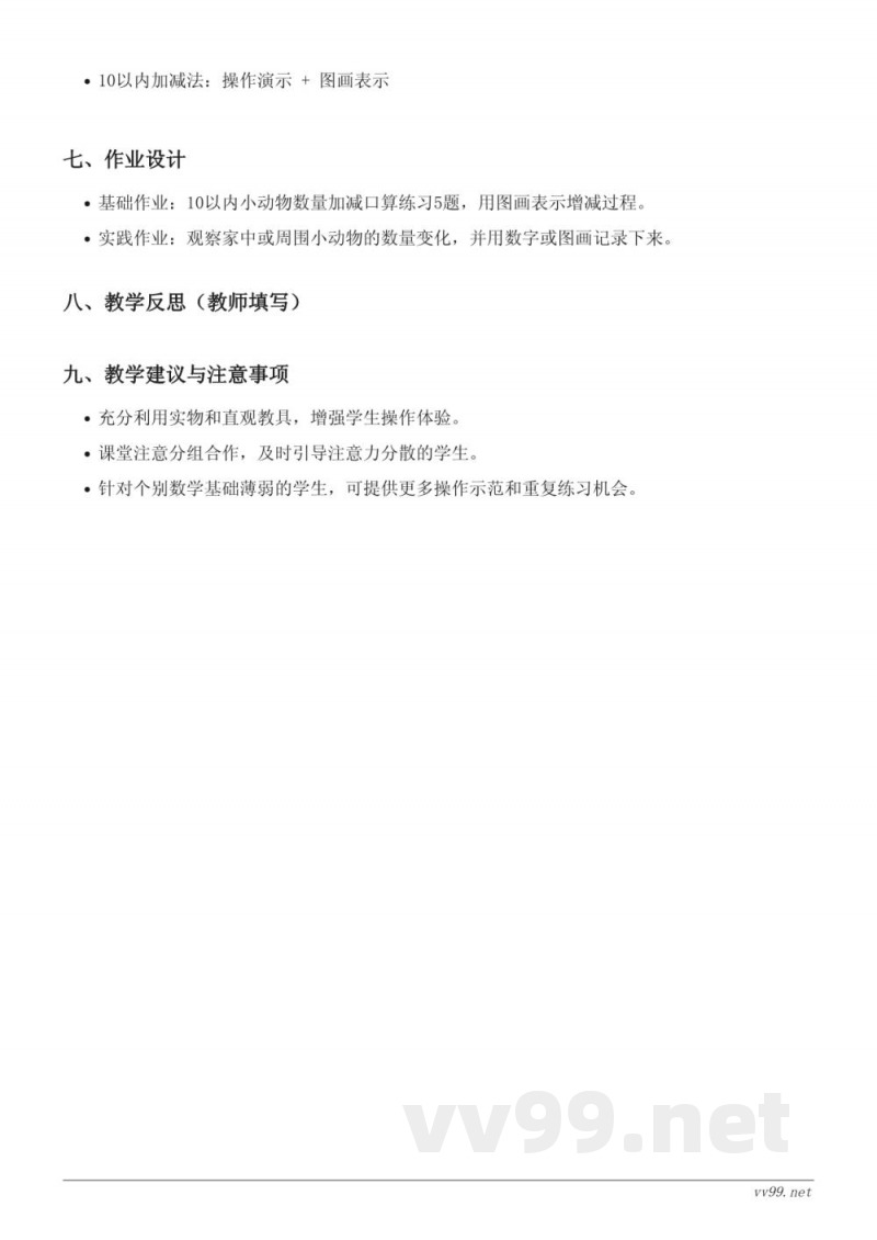 北师大版一年级下册数学《小小养殖场》教学设计