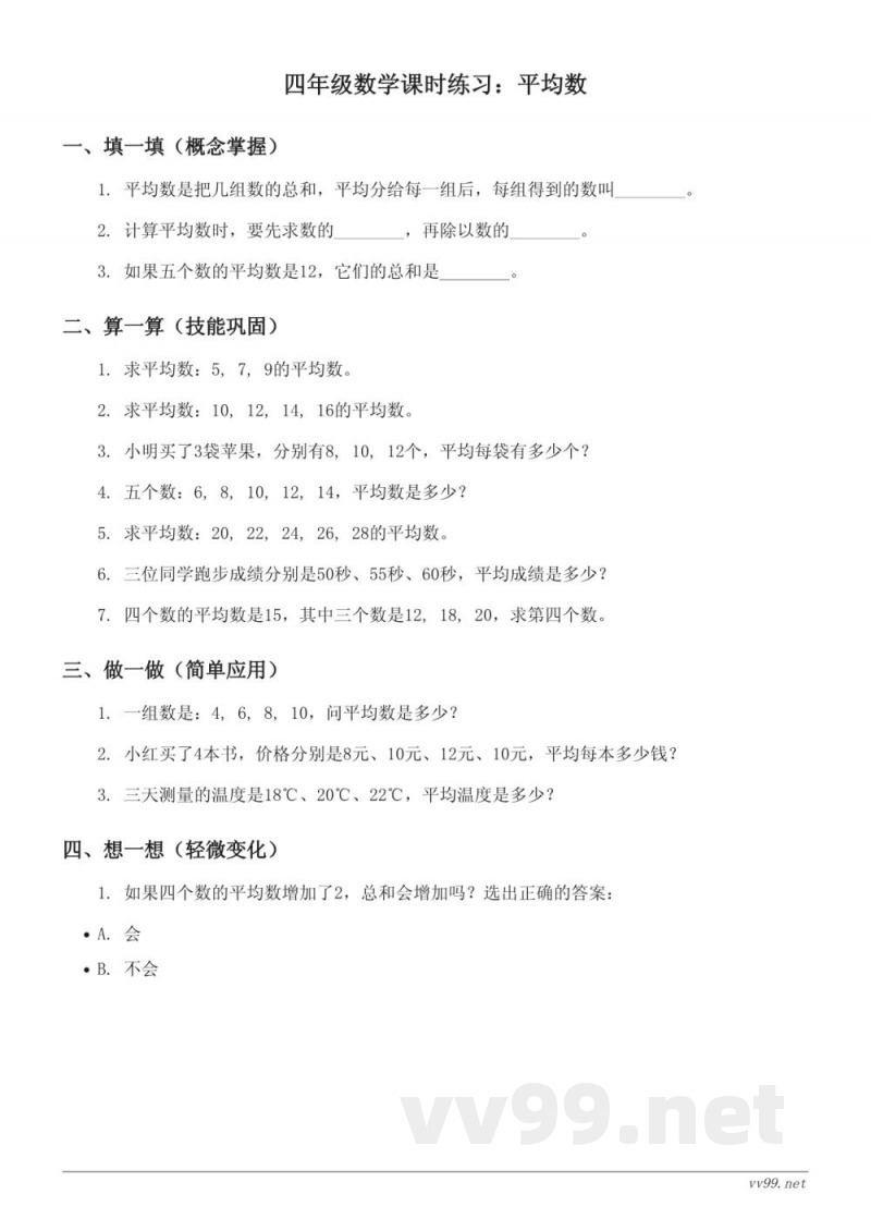 北师大版四年级下册数学《平均数》课时练习(含答案)