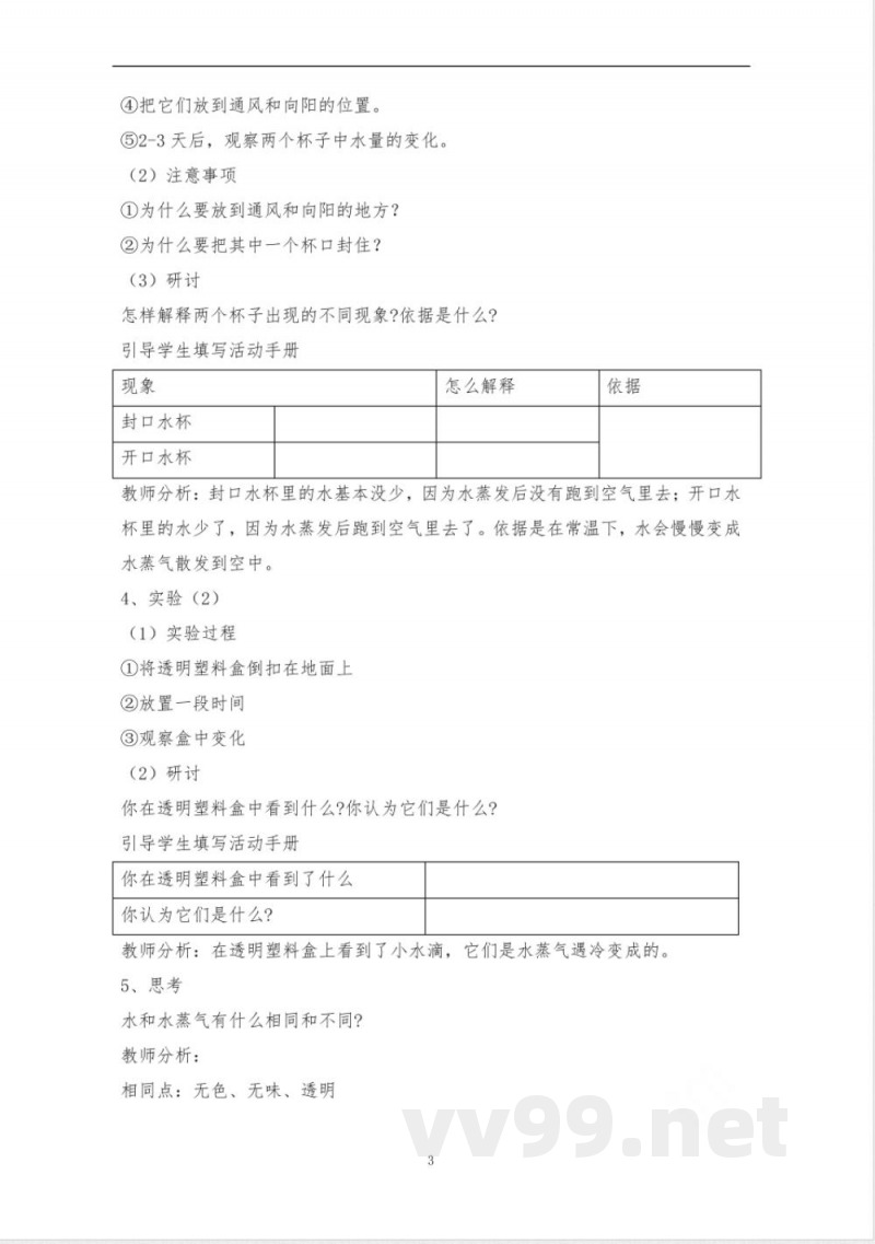 教科版三年级科学上册全册教案 教科版三年级科学上册全册教案