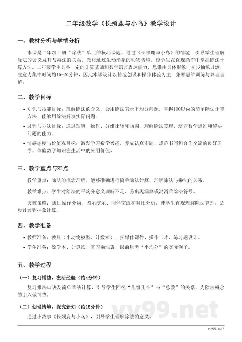 北师大版二年级上册数学《长颈鹿与小鸟》教学设计
