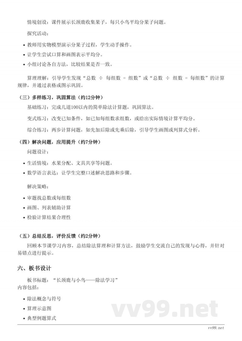 北师大版二年级上册数学《长颈鹿与小鸟》教学设计