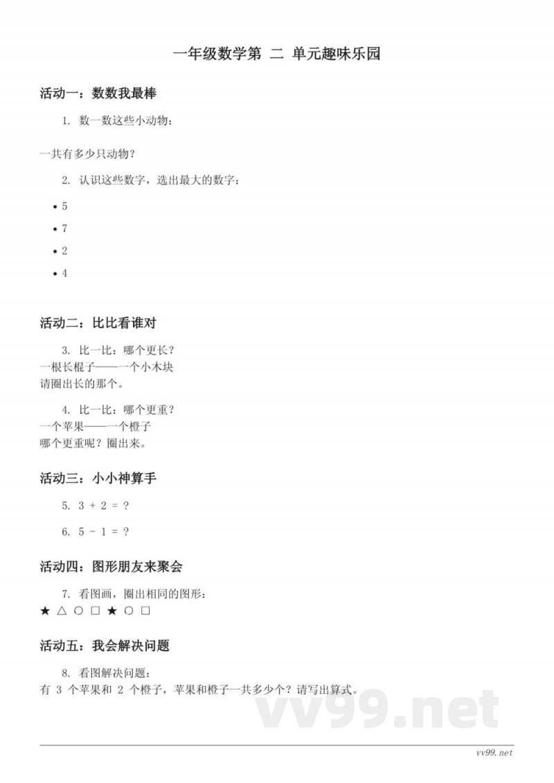 苏教版 一年级上册 数学 第二单元 趣味乐园 (含答案) 苏教版 一年级上册 数学 第二单元 趣味乐园 (含答案)