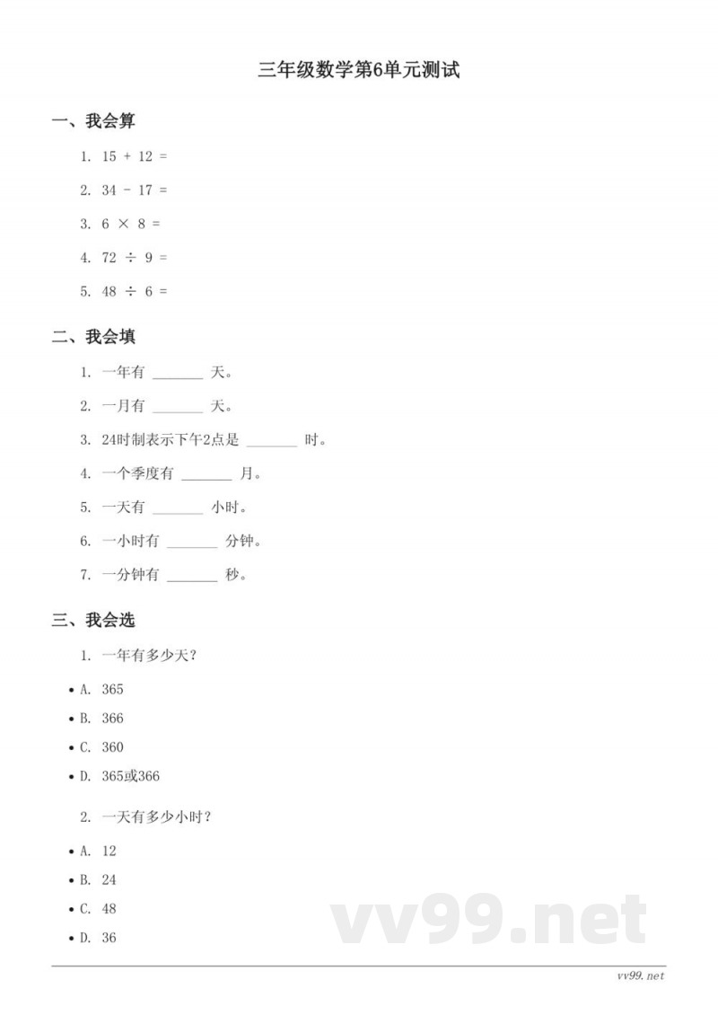 三年级下册数学人教版年、月、日单元测试 (含答案) 三年级下册数学人教版年、月、日单元测试 (含答案)