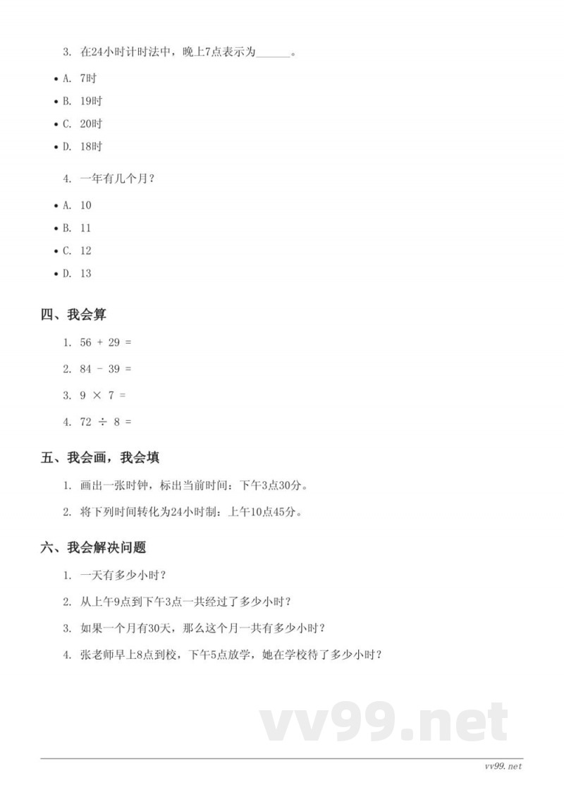 三年级下册数学人教版年、月、日单元测试 (含答案) 三年级下册数学人教版年、月、日单元测试 (含答案)
