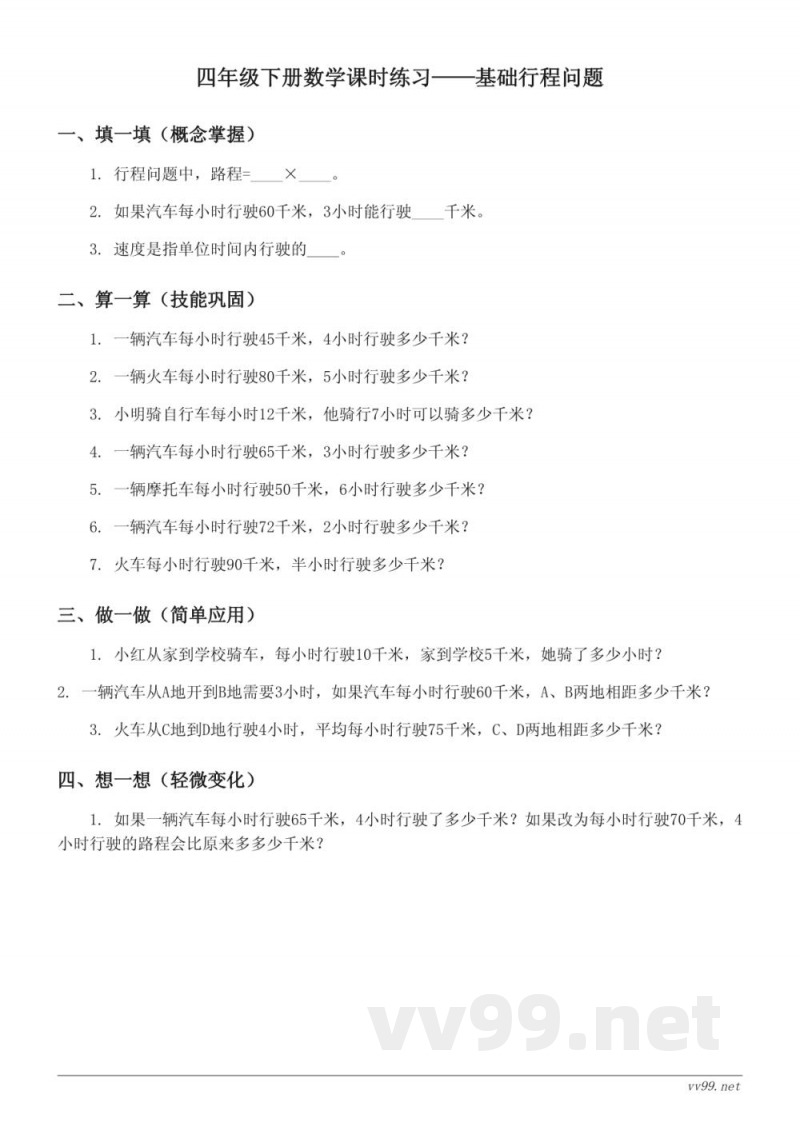 苏教版四年级下册数学课时练习——基础行程问题(含答案)