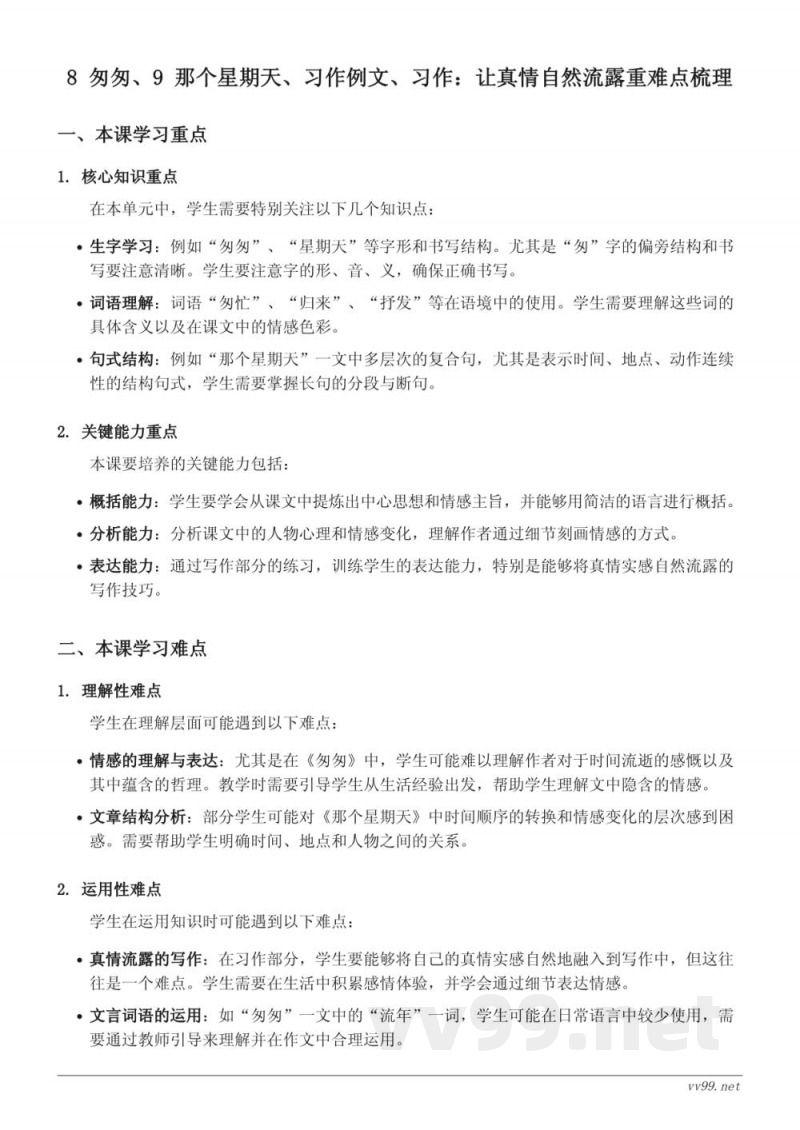 六年级下册统编版语文 第三单元 8 匆匆、9 那个星期天 重难点梳理 六年级下册统编版语文 第三单元 8 匆匆、9 那个星期天 重难点梳理