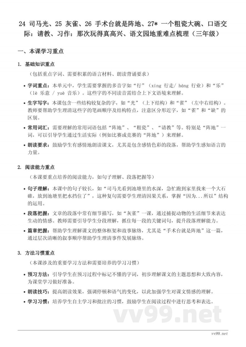 三年级语文重难点梳理(统编版上册) 三年级语文重难点梳理(统编版上册)