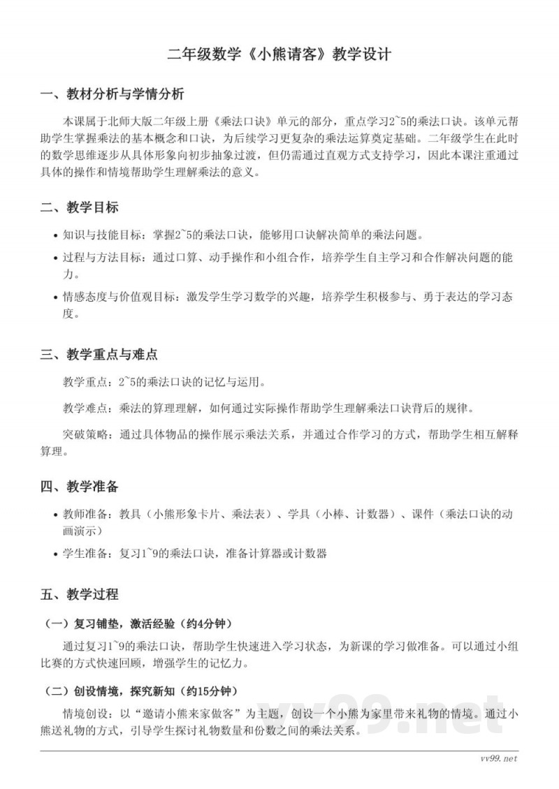 小学数学北师大版二年级上册《小熊请客》教学设计 小学数学北师大版二年级上册《小熊请客》教学设计