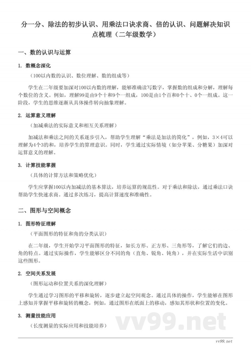 二年级数学知识点梳理(西师大版 上册) 二年级数学知识点梳理(西师大版 上册)