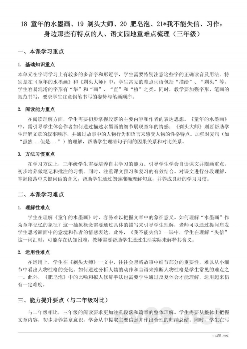 统编版三年级下册 语文 18 童年的水墨画、19 剃头大师、20 肥皂泡、21*我不能失信、习作：身边那些有特点的人、语文园地重难点梳理
