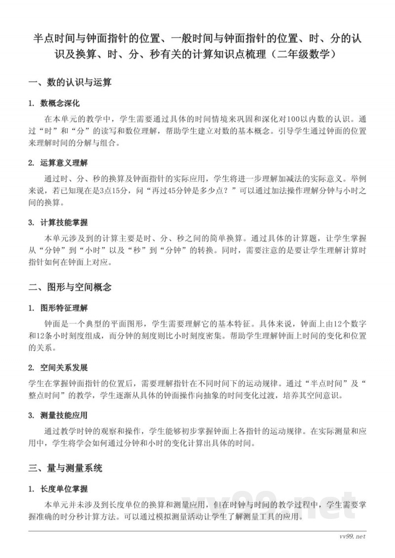 半点时间与钟面指针的位置、一般时间与钟面指针的位置、时、分的认识及换算、时、分、秒有关的计算知识点梳理(二年级上册人教版) 半点时间与钟面指针的位置、一般时间与钟面指针的位置、时、分的认识及换算、时、分、秒有关的计算知识点梳理(二年级上册人教版)
