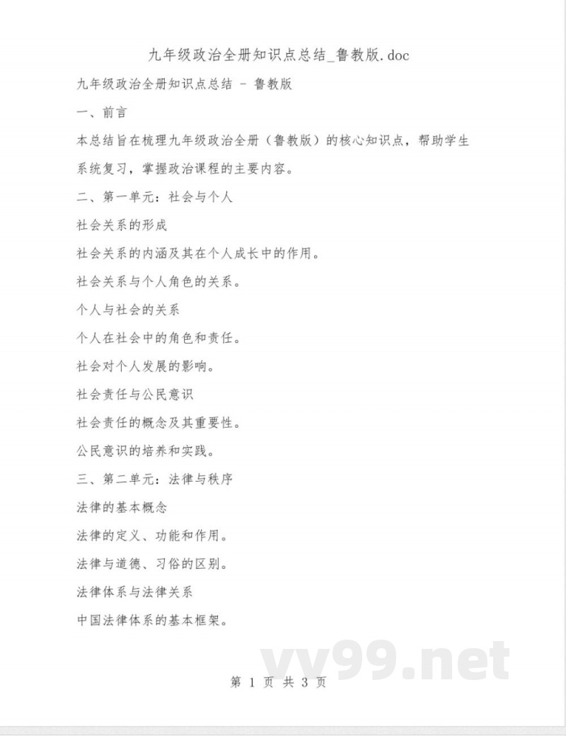 九年级政治全册知识点总结