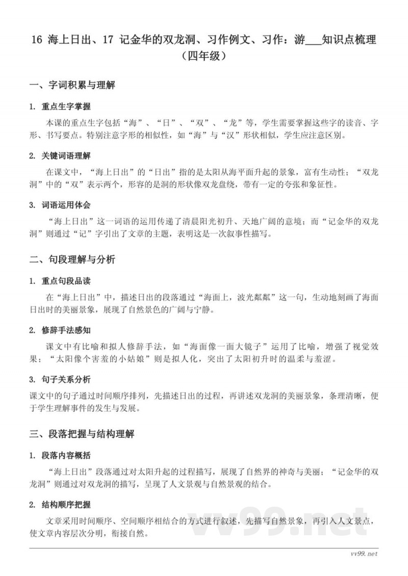 16 海上日出、17 记金华的双龙洞、习作例文、习作：游___知识点梳理（四年级下册 统编版）