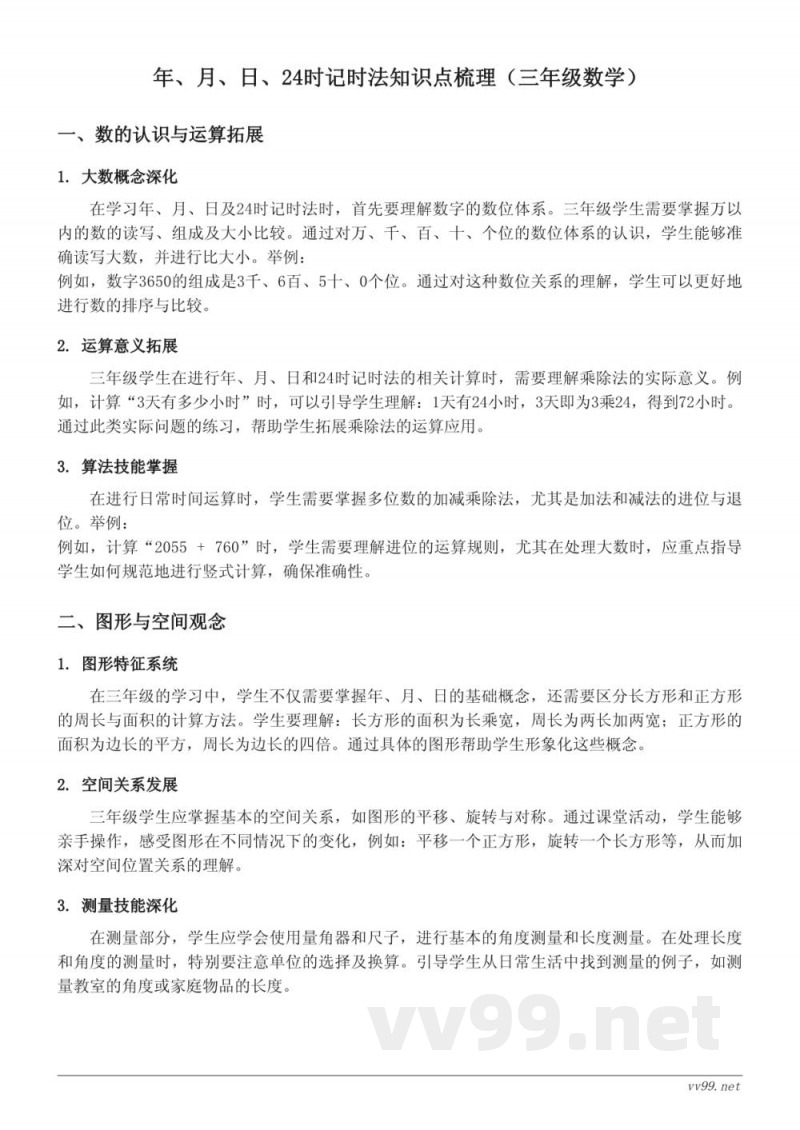 年、月、日、24时记时法知识点梳理(三年级数学 西师大版) 年、月、日、24时记时法知识点梳理(三年级数学 西师大版)