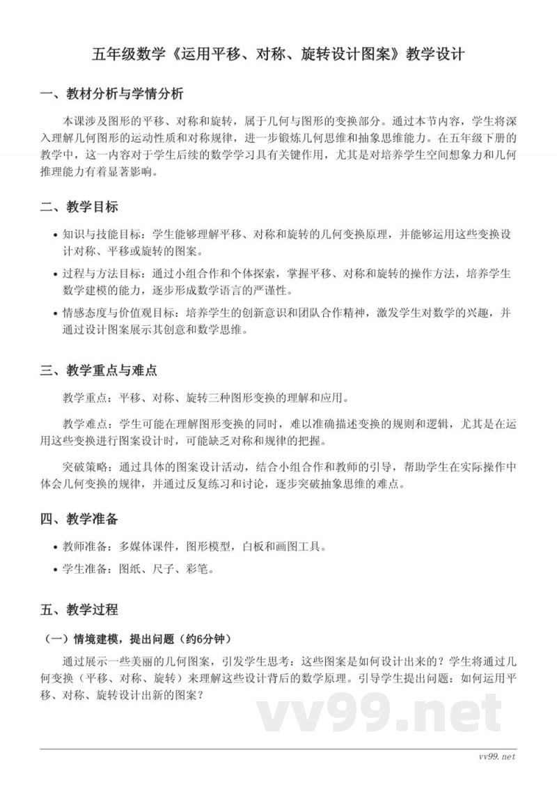 五年级数学《运用平移、对称、旋转设计图案》教学设计（人教版下册）