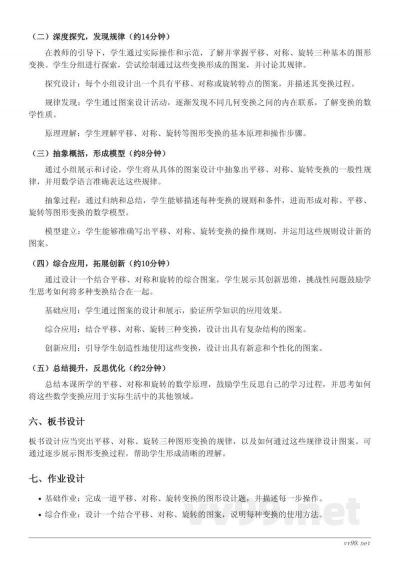 五年级数学《运用平移、对称、旋转设计图案》教学设计（人教版下册）