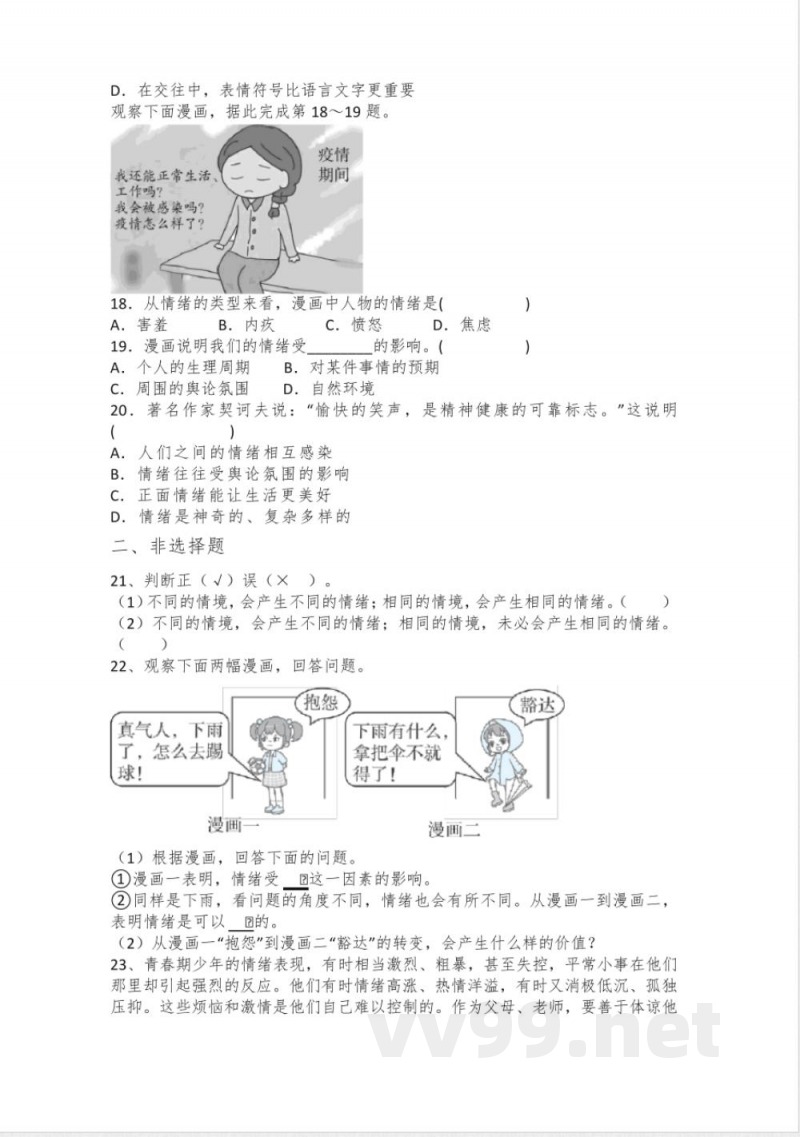 2.1 揭开情绪的面纱 同步练习- 2024-2025学年统编版道德与法治七年级下册 2.1 揭开情绪的面纱 同步练习- 2024-2025学年统编版道德与法治七年级下册