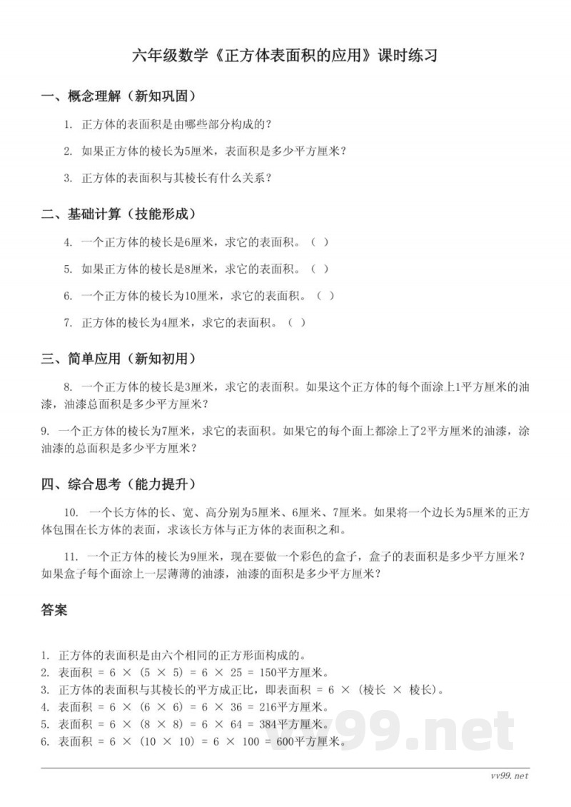 六年级上册苏教版数学《正方体表面积的应用》课时练习(含答案) 六年级上册苏教版数学《正方体表面积的应用》课时练习(含答案)
