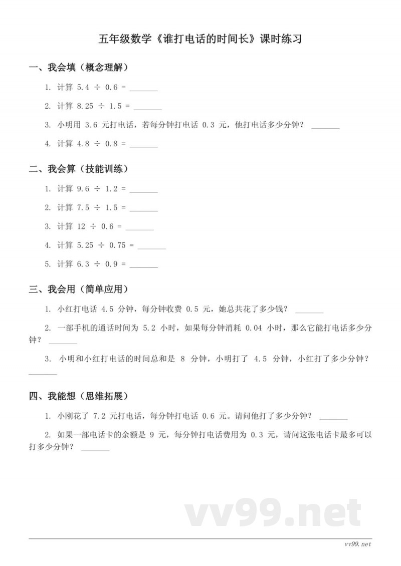 五年级数学北师大版《谁打电话的时间长》课时练习(含答案)