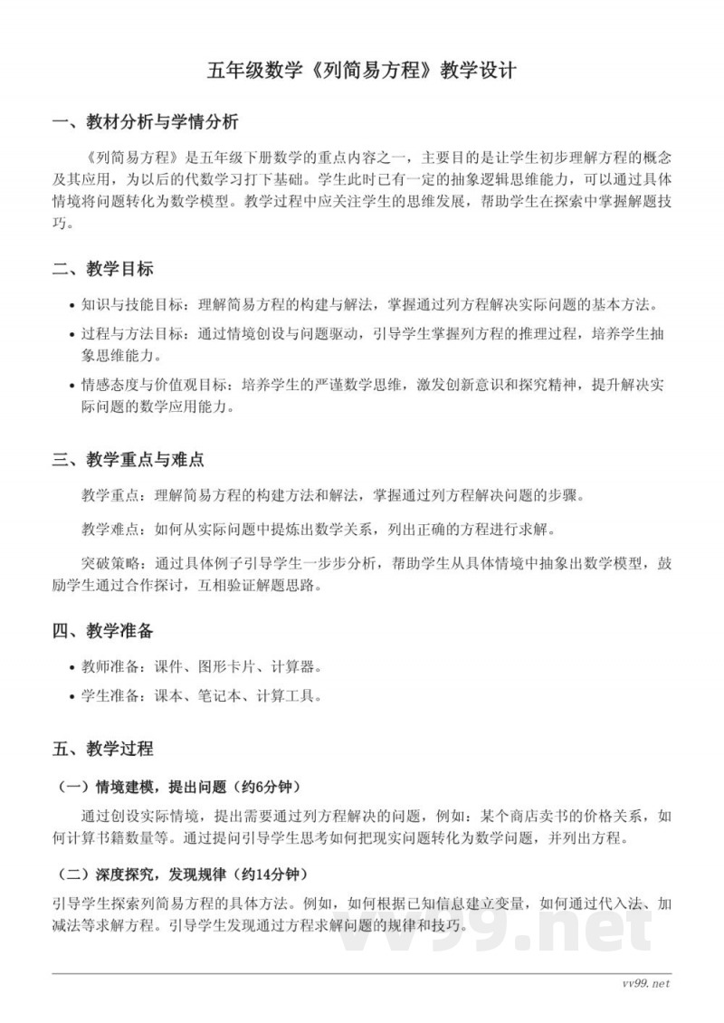 苏教版五年级下册数学《列简易方程》教学设计 苏教版五年级下册数学《列简易方程》教学设计