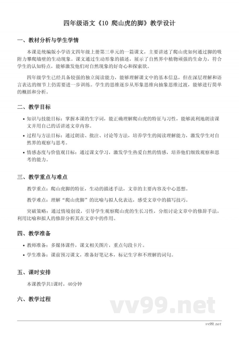 四年级语文统编版上册《10 爬山虎的脚》教学设计