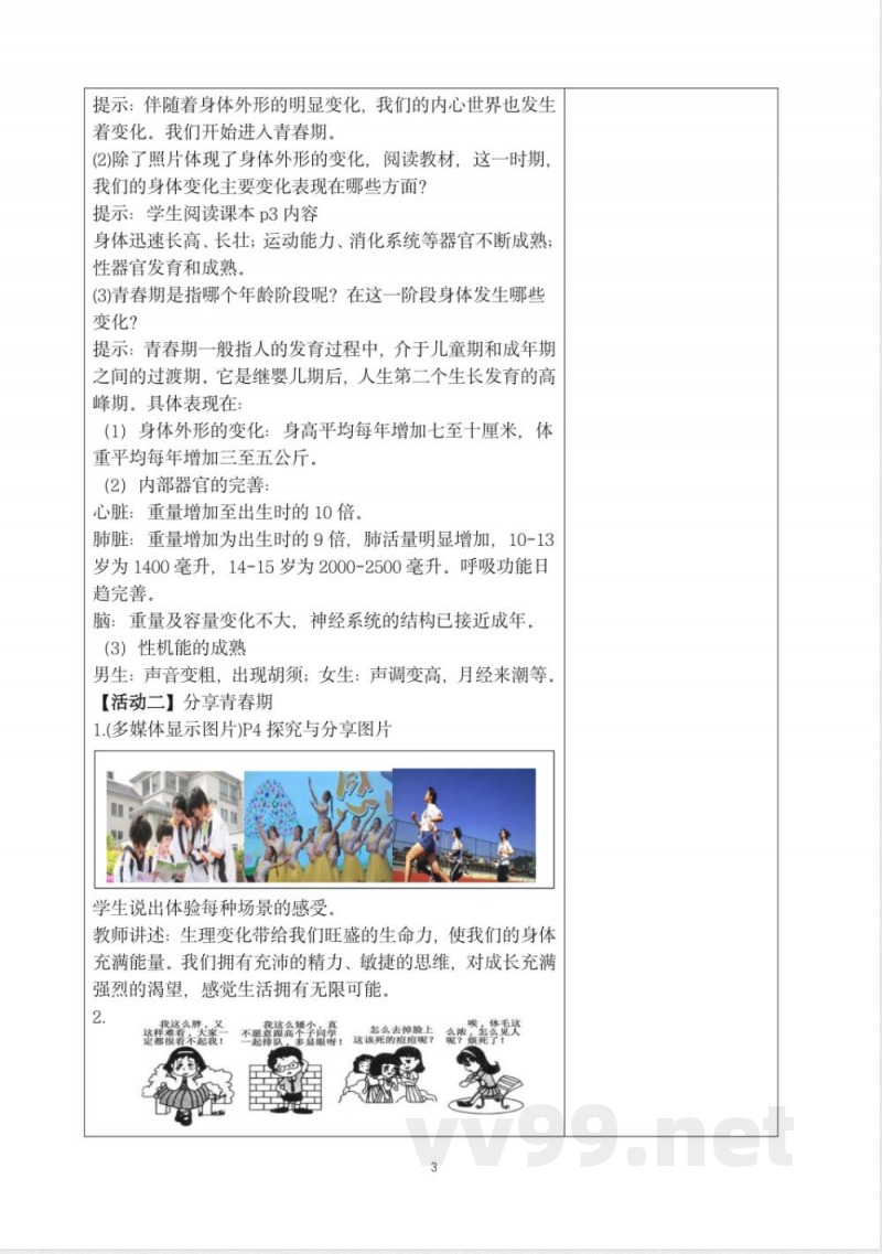 初中道德与法治七年级下册统编教案 初中道德与法治七年级下册统编教案