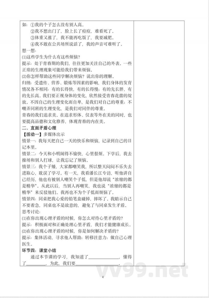 初中道德与法治七年级下册统编教案 初中道德与法治七年级下册统编教案