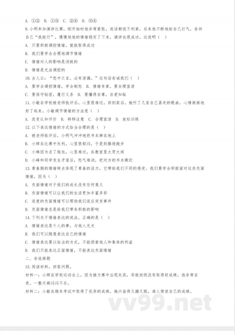 2.1 揭开情绪的面纱 同步练习-2024-2025学年统编版道德与法治七年级下册 (2)