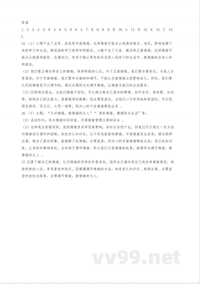 2.1 揭开情绪的面纱 同步练习-2024-2025学年统编版道德与法治七年级下册 (2)