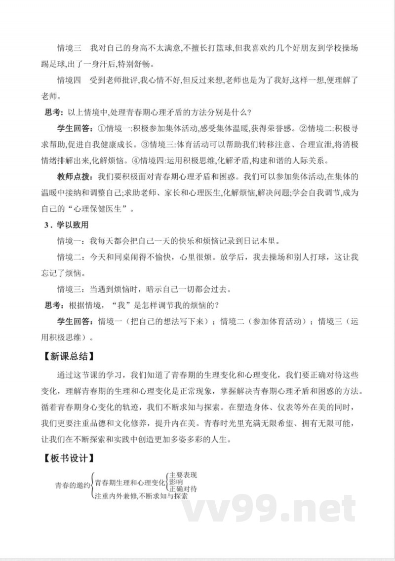 1.1 青春的邀约 教案 七年级道德与法治下册 （统编版2024）