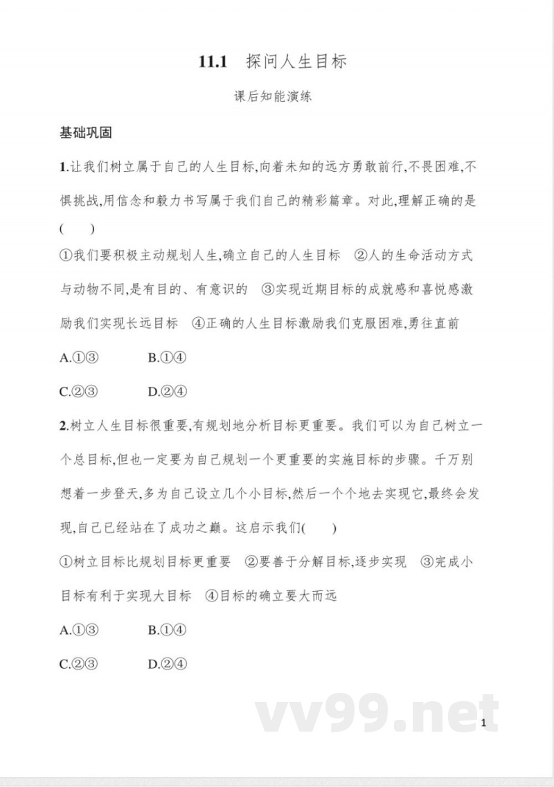 11.1探问人生目标 同步练习 统编版(2024)道德与法治七年级上册