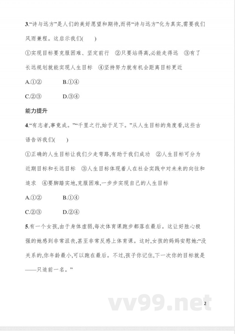 11.1探问人生目标 同步练习 统编版(2024)道德与法治七年级上册