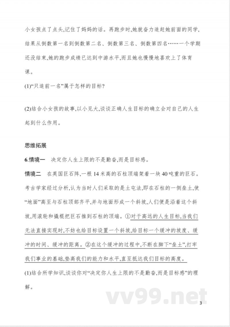 11.1探问人生目标 同步练习 统编版(2024)道德与法治七年级上册