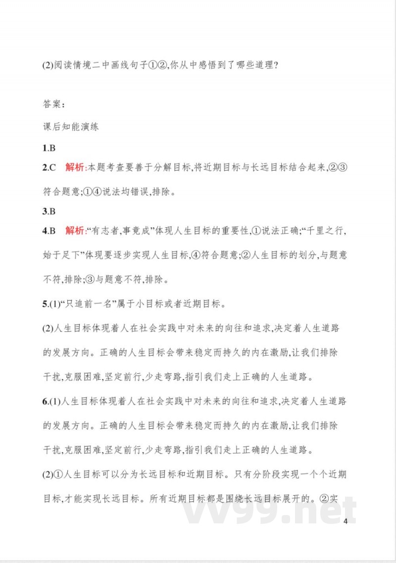 11.1探问人生目标 同步练习 统编版(2024)道德与法治七年级上册