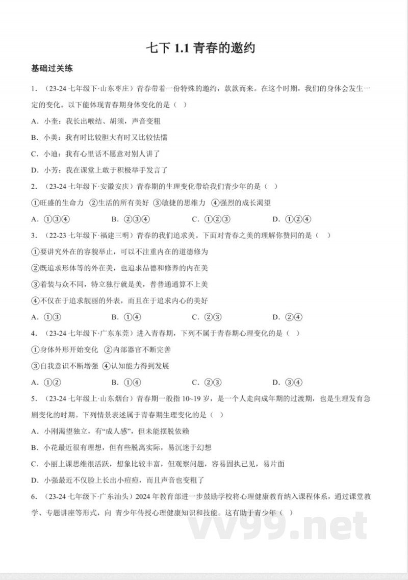 1.1青春的邀约（分层作业）七年级道德与法治下册（统编版2024）
