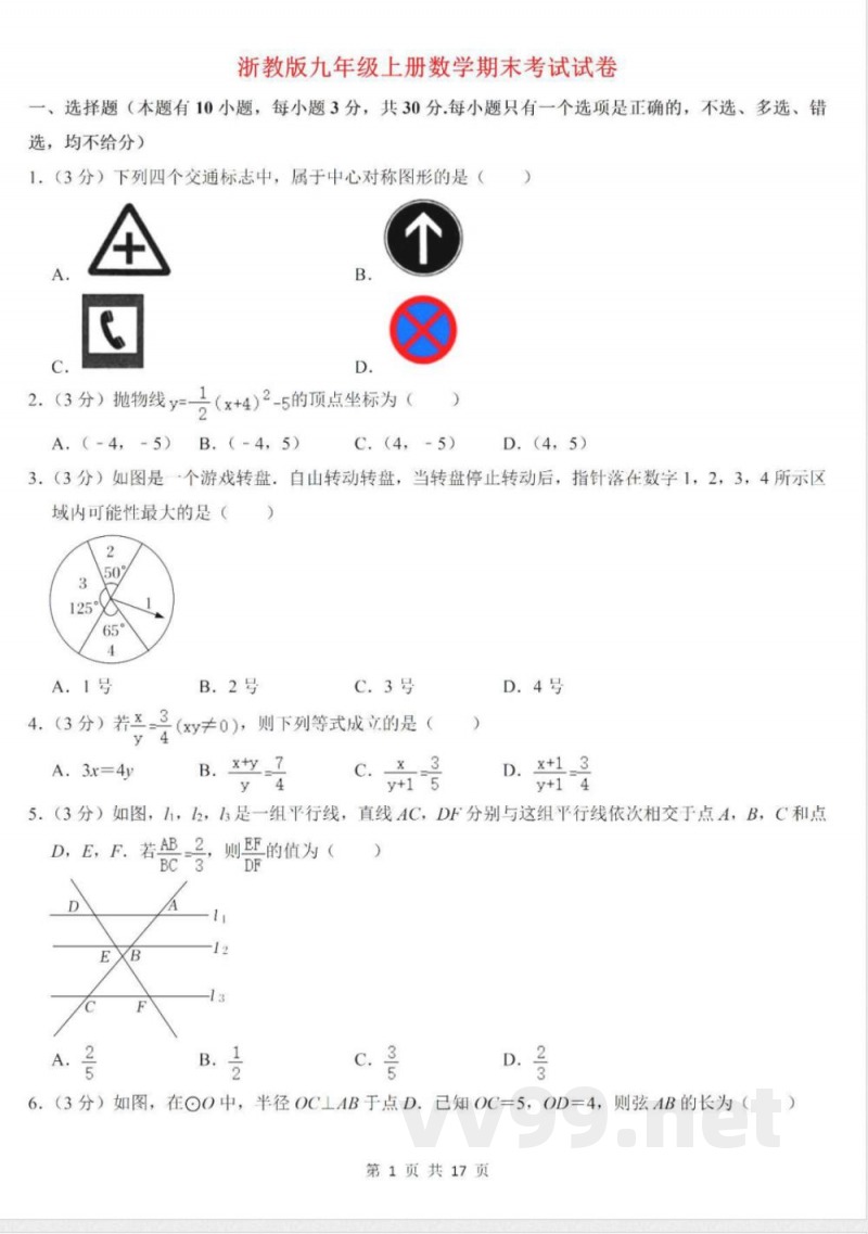 【浙教版数学九年级上册】期末卷（二）