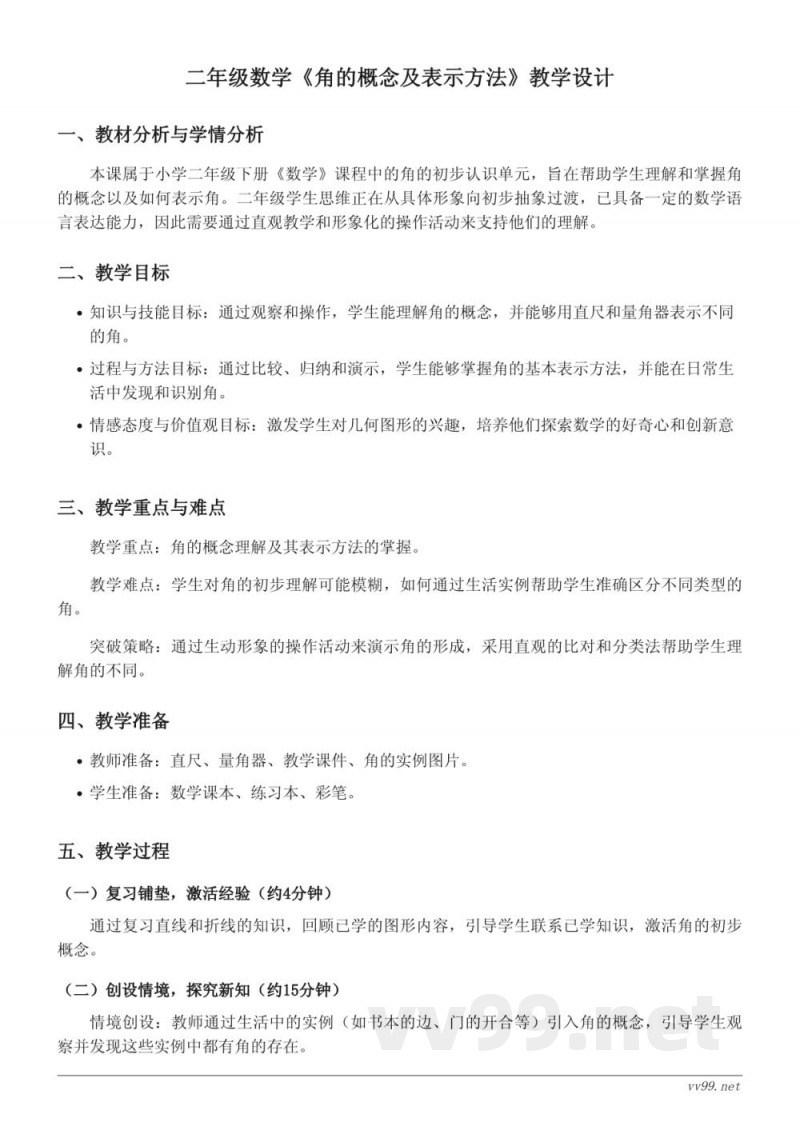 小学数学苏教版二年级下册教学设计—角的概念及表示方法