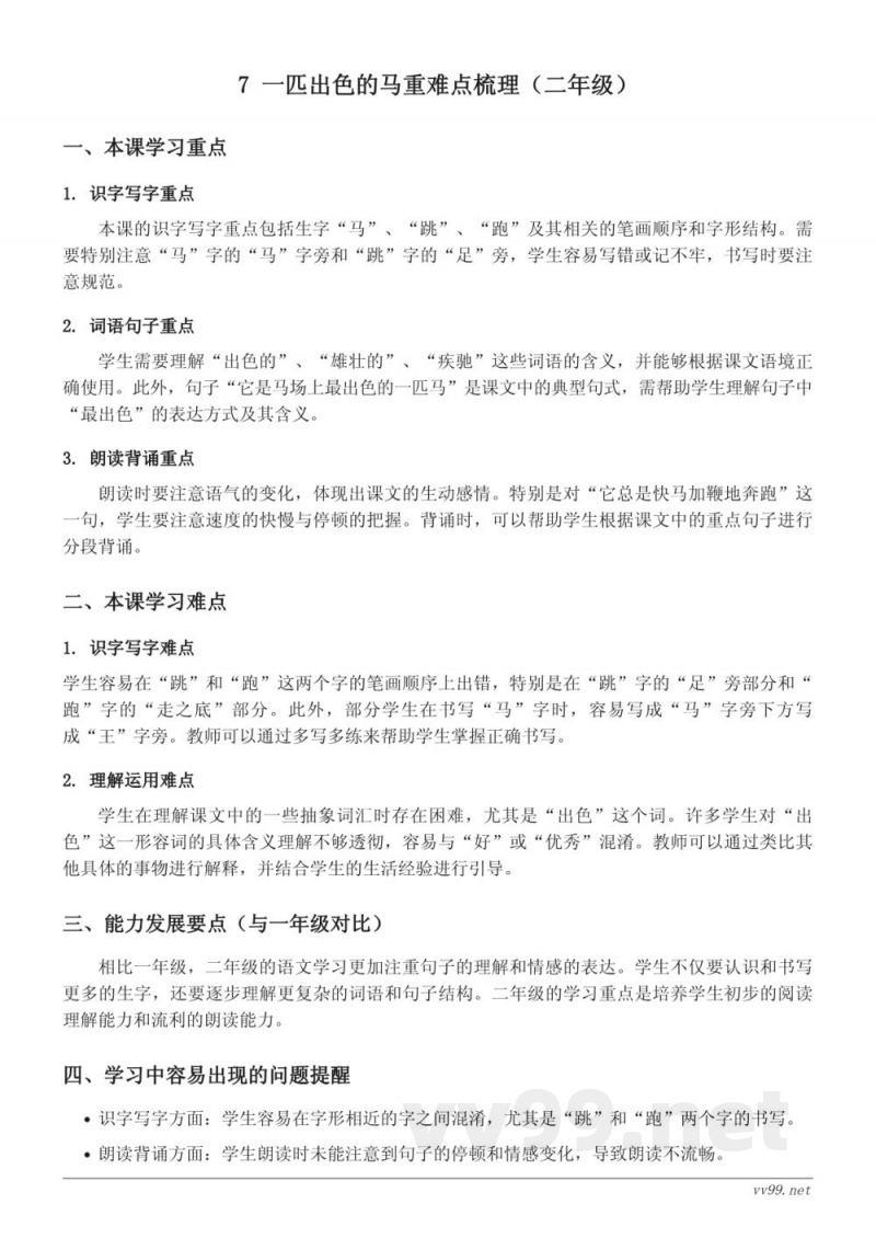 7 一匹出色的马重难点梳理(统编版 二年级下册) 7 一匹出色的马重难点梳理(统编版 二年级下册)