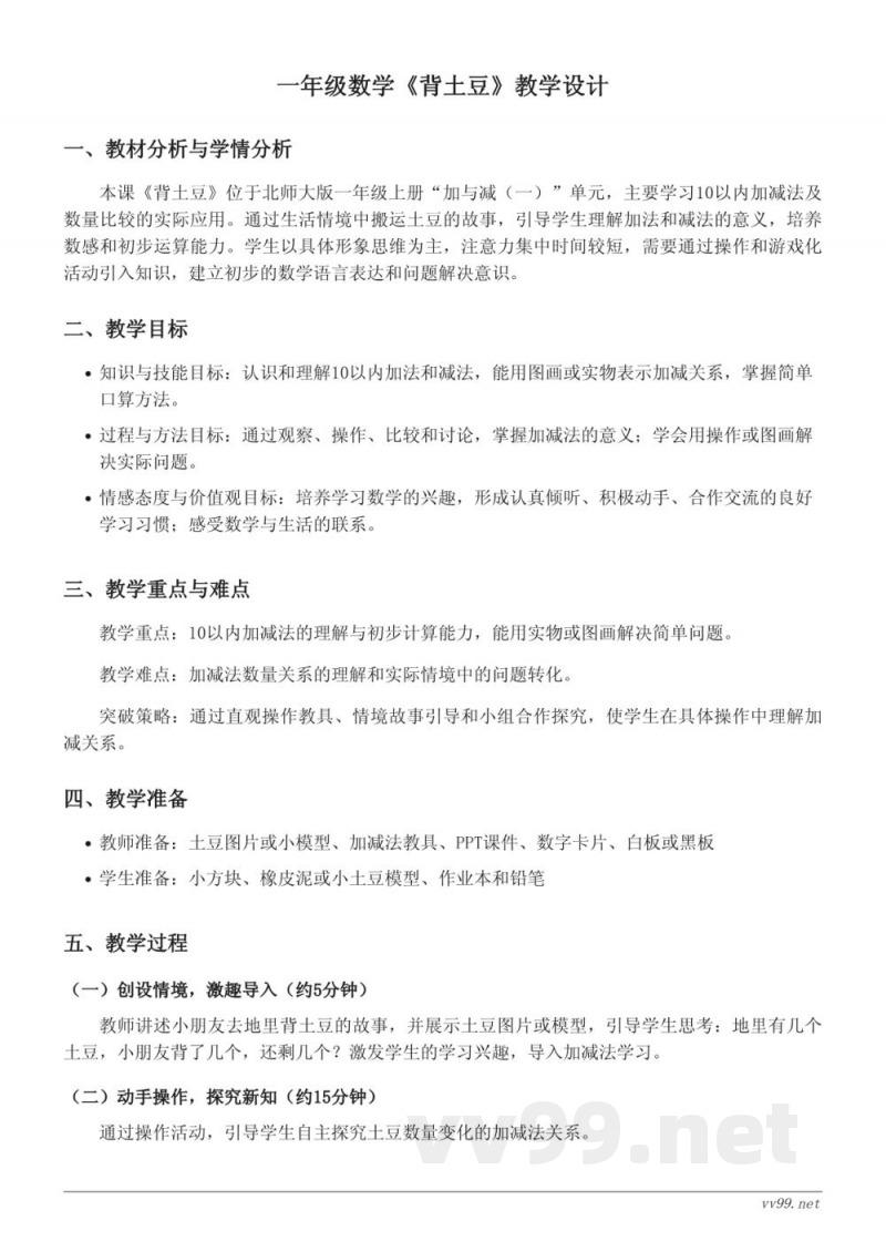 北师大版一年级上册数学《背土豆》教学设计